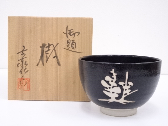 杉浦文泰造　御題樹茶碗